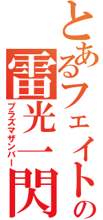 とあるフェイトの雷光一閃（プラズマザンバー）