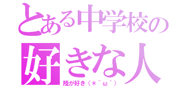 とある中学校の好きな人（陸が好き（＊´ω｀））