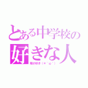 とある中学校の好きな人（陸が好き（＊´ω｀））