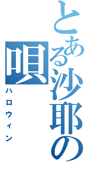 とある沙耶の唄（ハロウィン）