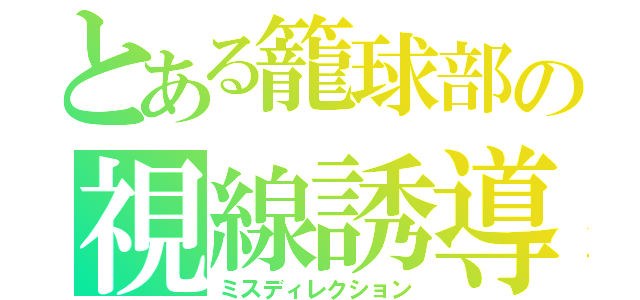 とある籠球部の視線誘導（ミスディレクション）