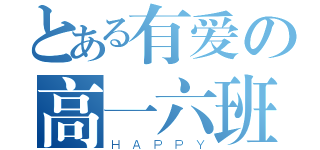 とある有爱の高一六班（ＨＡＰＰＹ）