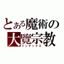 とある魔術の大覽宗教（インデックス）