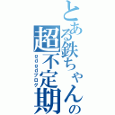 とある鉄ちゃんの超不定期日記（ｇｄｇｄブログ）