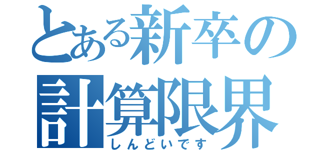 とある新卒の計算限界（しんどいです）