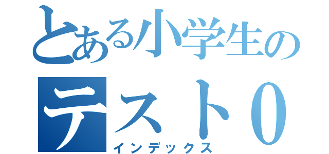 とある小学生のテスト０点（インデックス）