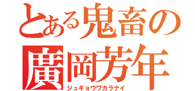 とある鬼畜の廣岡芳年（ジュギョウワカラナイ）