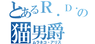 とあるＲ．Ｄ．の猫男爵（ムラネコ・アリス）