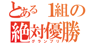 とある１組の絶対優勝（グランプリ）