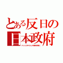 とある反日の日本政府（テレビの中の人が朝鮮涙袋に）