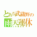 とある武蔵野の雨天運休（ＪＲ東日本）