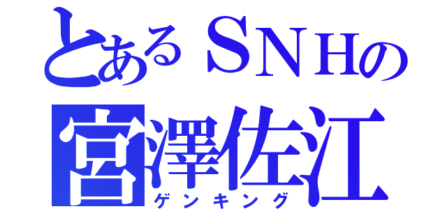 とあるＳＮＨの宮澤佐江（ゲンキング）