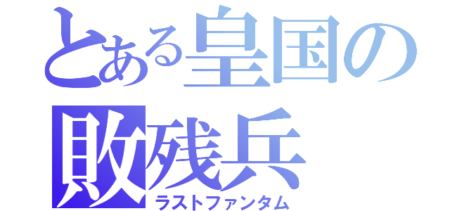 とある皇国の敗残兵（ラストファンタム）