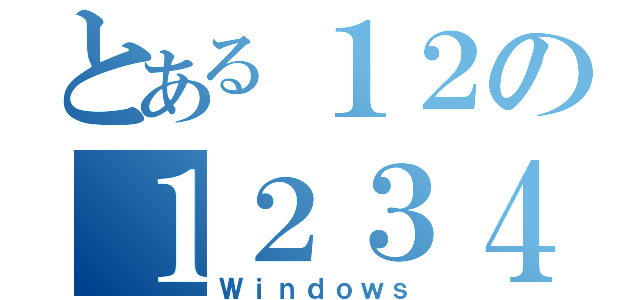 とある１２の１２３４（Ｗｉｎｄｏｗｓ）