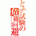 とある試験の危機回避（センパイノセイデス）