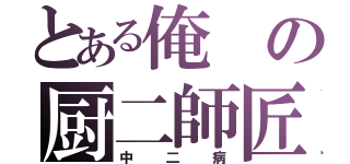 とある俺の厨二師匠（中二病）