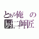 とある俺の厨二師匠（中二病）