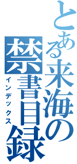 とある来海の禁書目録（インデックス）