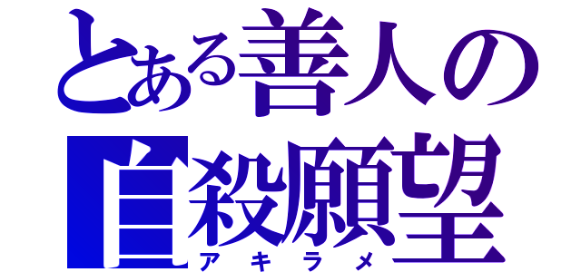 とある善人の自殺願望（アキラメ）