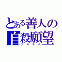 とある善人の自殺願望（アキラメ）