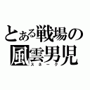 とある戦場の風雲男児（スネーク）