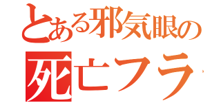 とある邪気眼の死亡フラグ（）