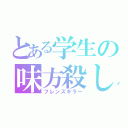 とある学生の味方殺し（フレンズキラー）