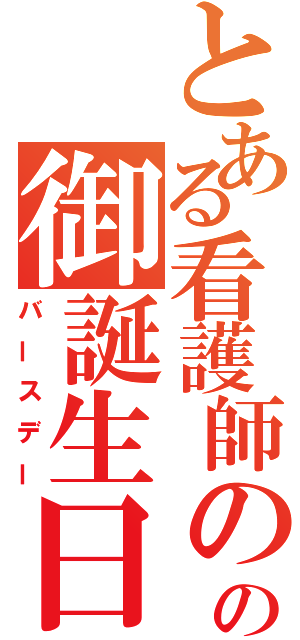 とある看護師の卵の御誕生日（バースデー）