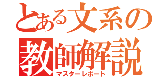 とある文系の教師解説（マスターレポート）