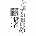 とある幻想郷の闇殺者（よしゅあ）