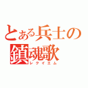 とある兵士の鎮魂歌（レクイエム）