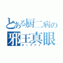 とある厨二病の邪王真眼（ダークアイ）