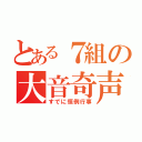 とある７組の大音奇声（すでに恒例行事）