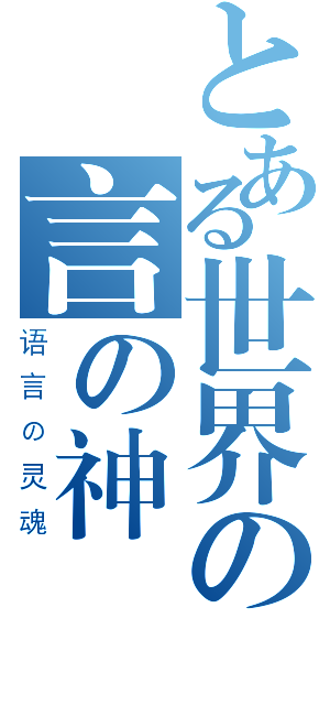 とある世界の言の神（语言の灵魂）