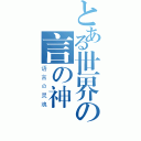 とある世界の言の神（语言の灵魂）