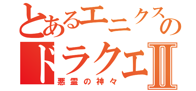 とあるエニクスのドラクエⅡ（悪霊の神々）