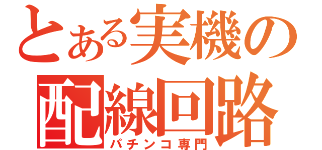 とある実機の配線回路（パチンコ専門）