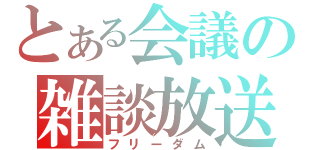 とある会議の雑談放送（フリーダム）