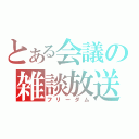 とある会議の雑談放送（フリーダム）