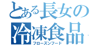 とある長女の冷凍食品（フローズンフード）