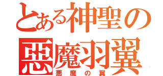 とある神聖の惡魔羽翼（悪魔の翼）