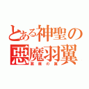 とある神聖の惡魔羽翼（悪魔の翼）