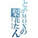 とあるＭＯＸの梨花たん。（クラブ モックス）