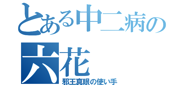 とある中二病の六花（邪王真眼の使い手）