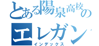 とある陽泉高校のエレガントヤンキー（インデックス）
