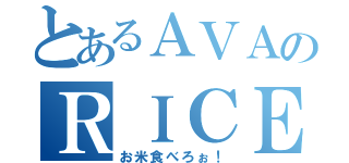 とあるＡＶＡのＲＩＣＥ（お米食べろぉ！）