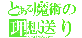 とある魔術の理想送り（ワールドリジェクター）