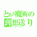 とある魔術の理想送り（ワールドリジェクター）