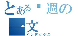 とある每週の一文（インデックス）