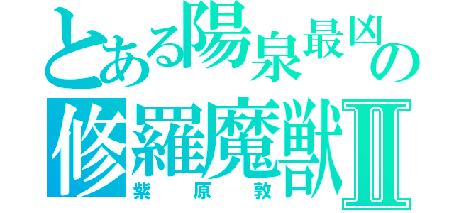 とある陽泉最凶の修羅魔獣Ⅱ（紫原敦）